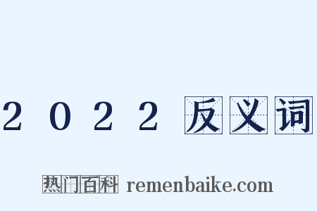 2022反义词是什么意思的图片